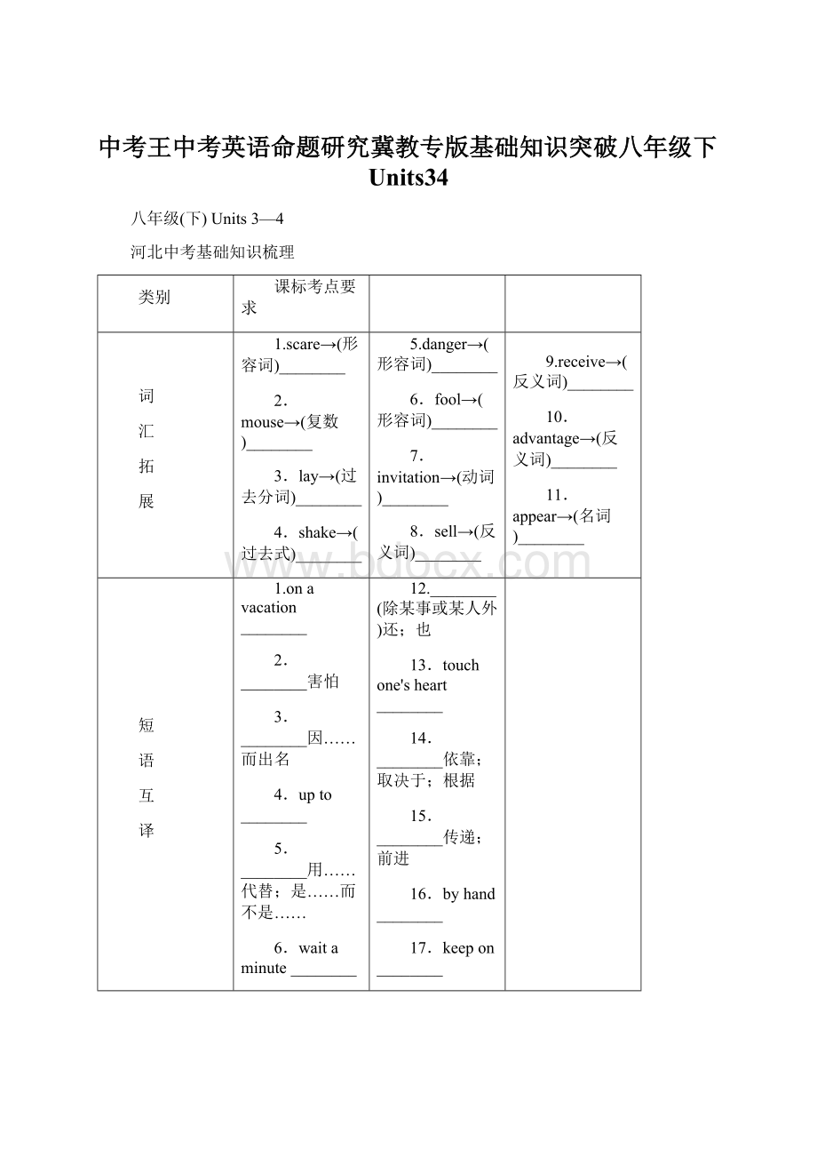 中考王中考英语命题研究冀教专版基础知识突破八年级下Units34.docx_第1页