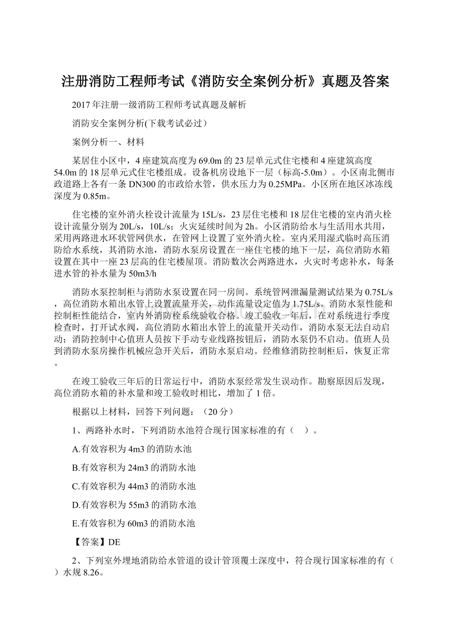 注册消防工程师考试《消防安全案例分析》真题及答案Word文档下载推荐.docx