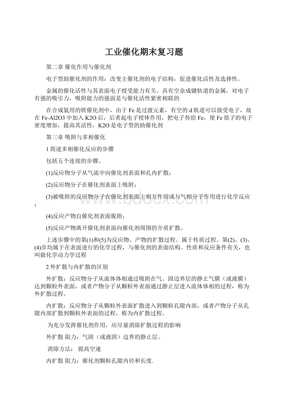 工业催化期末复习题文档格式.docx