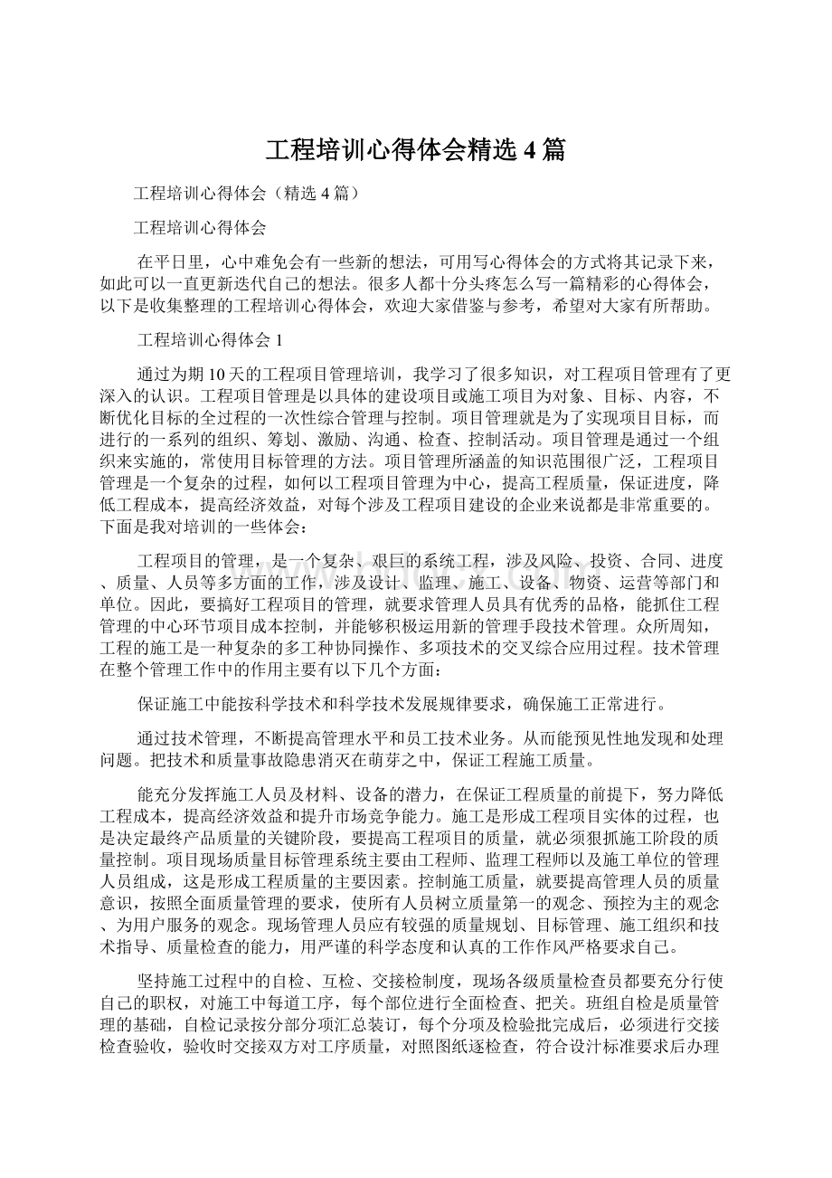 工程培训心得体会精选4篇.docx_第1页