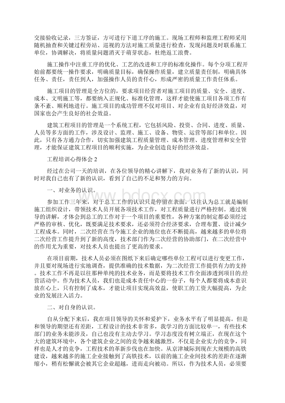 工程培训心得体会精选4篇Word格式.docx_第2页