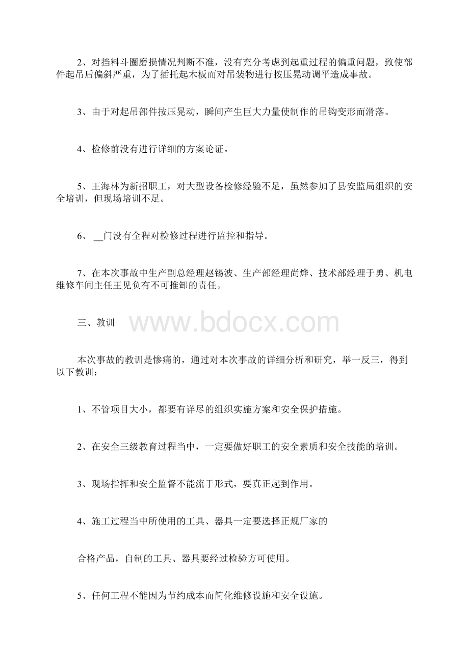 受伤员工事故报告范文Word格式.docx_第3页