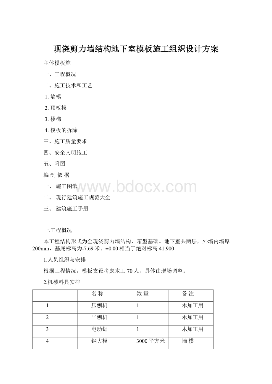 现浇剪力墙结构地下室模板施工组织设计方案.docx