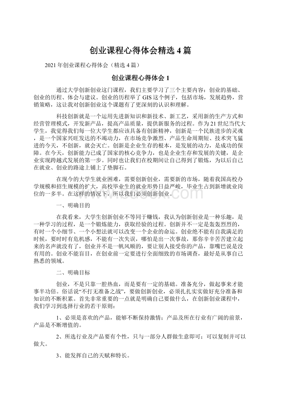 创业课程心得体会精选4篇.docx