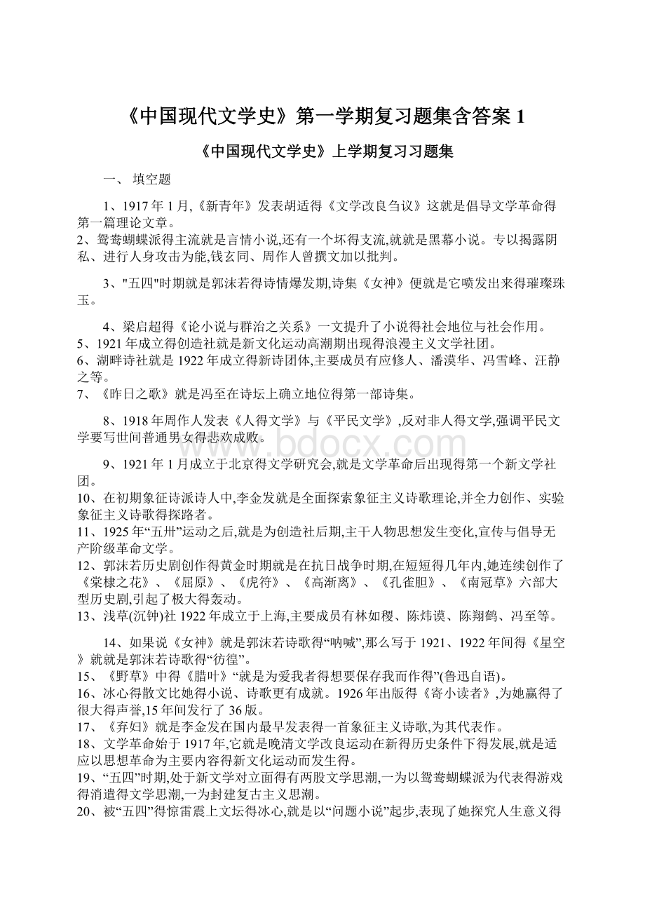 《中国现代文学史》第一学期复习题集含答案1.docx_第1页