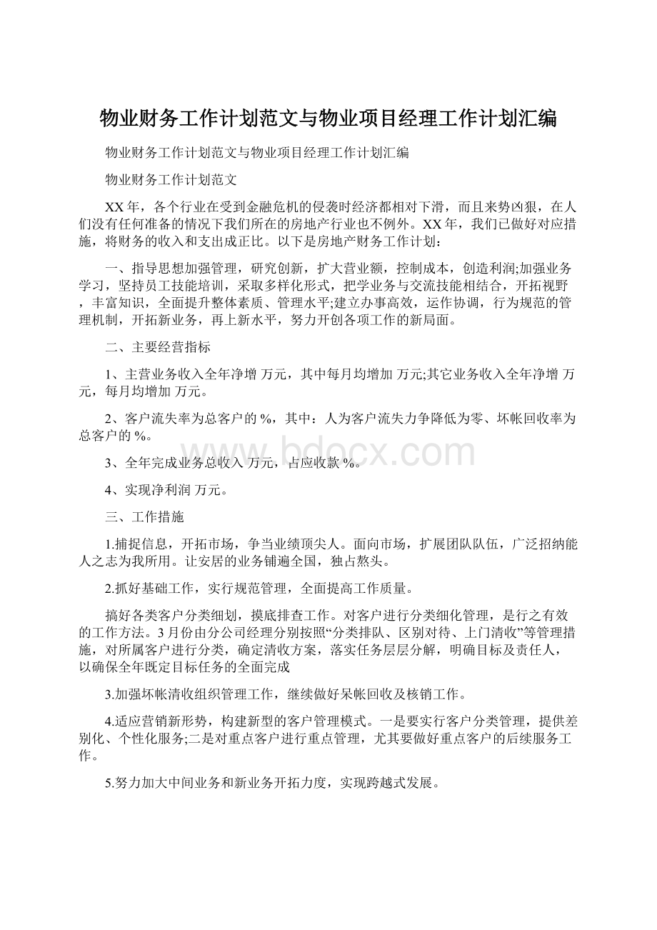 物业财务工作计划范文与物业项目经理工作计划汇编Word格式.docx_第1页