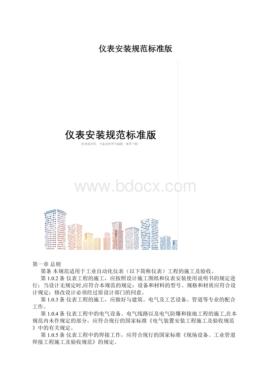 仪表安装规范标准版.docx_第1页