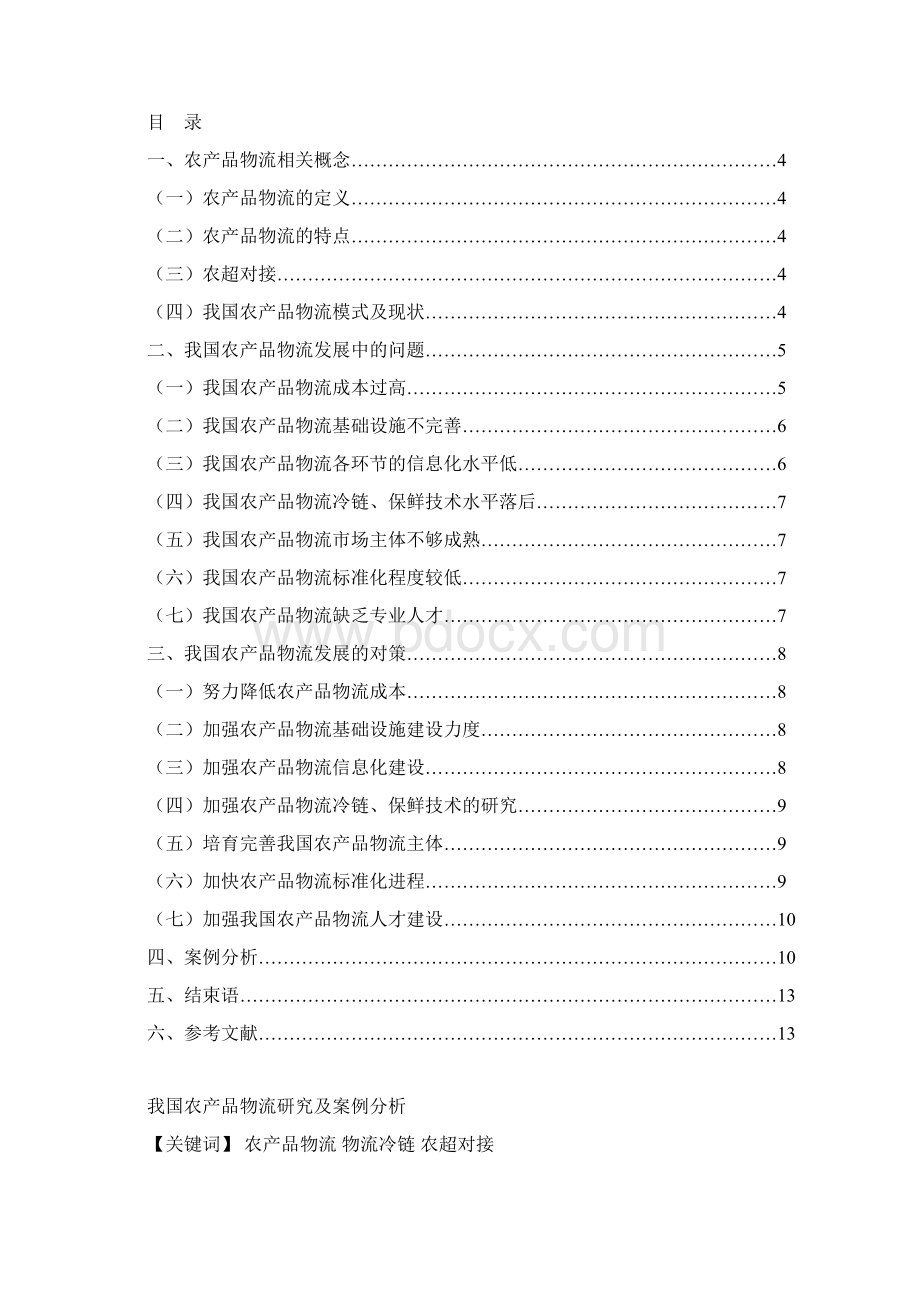 农产品物流分析及案例研究doc资料.docx_第2页