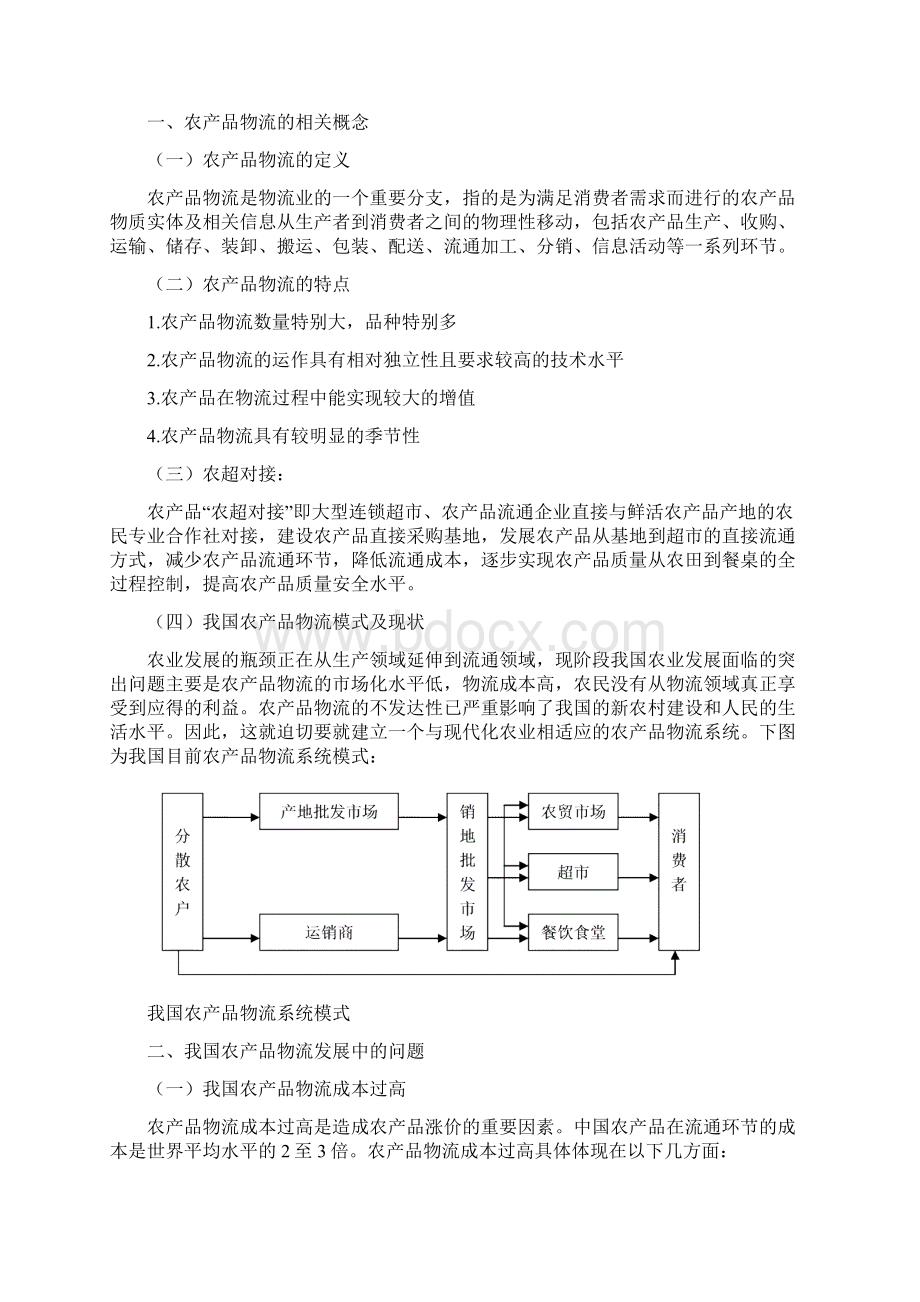 农产品物流分析及案例研究doc资料.docx_第3页