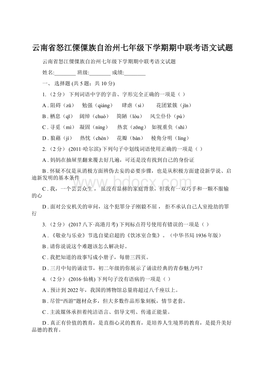 云南省怒江傈僳族自治州七年级下学期期中联考语文试题.docx_第1页