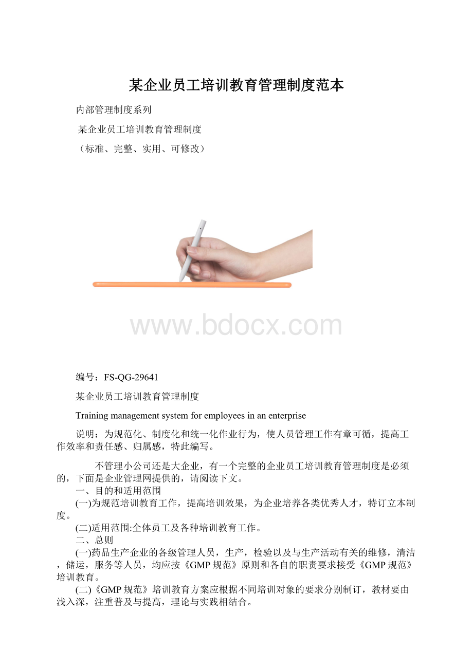 某企业员工培训教育管理制度范本.docx_第1页