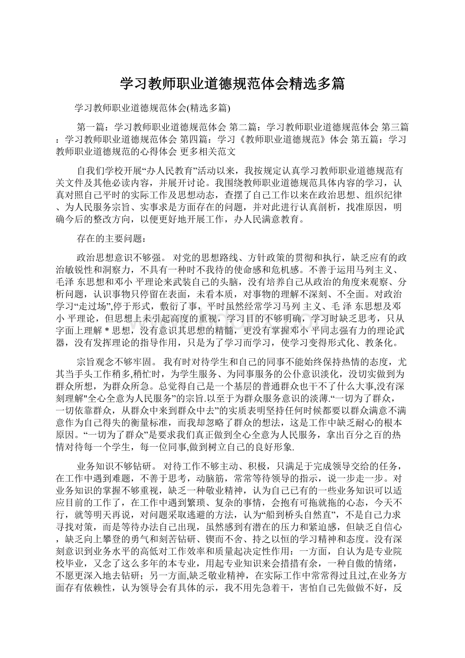 学习教师职业道德规范体会精选多篇.docx