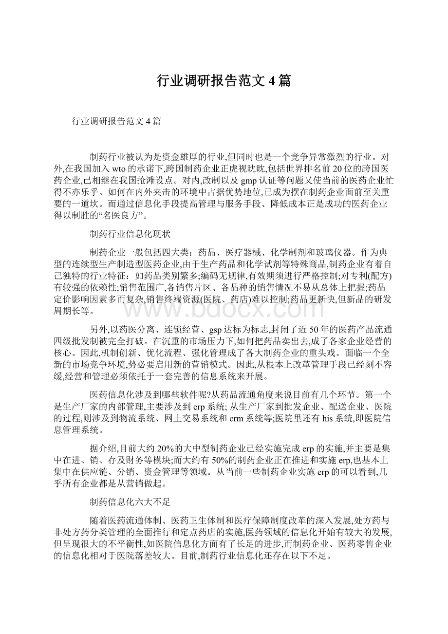 行业调研报告范文4篇.docx_第1页