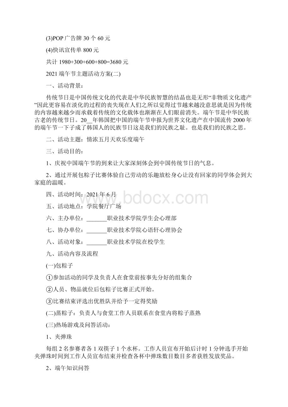 端午节主题活动方案文档格式.docx_第2页