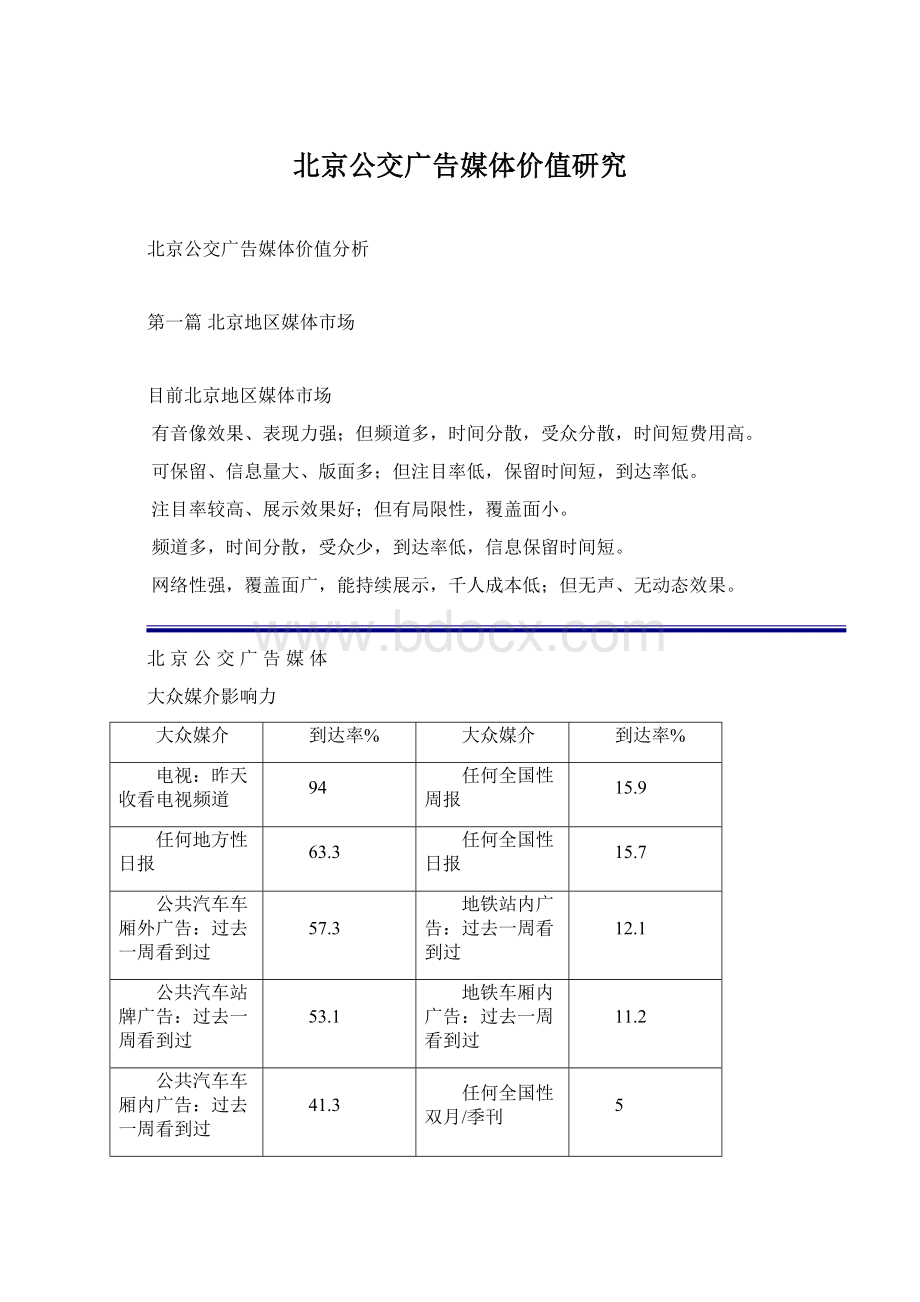 北京公交广告媒体价值研究文档格式.docx