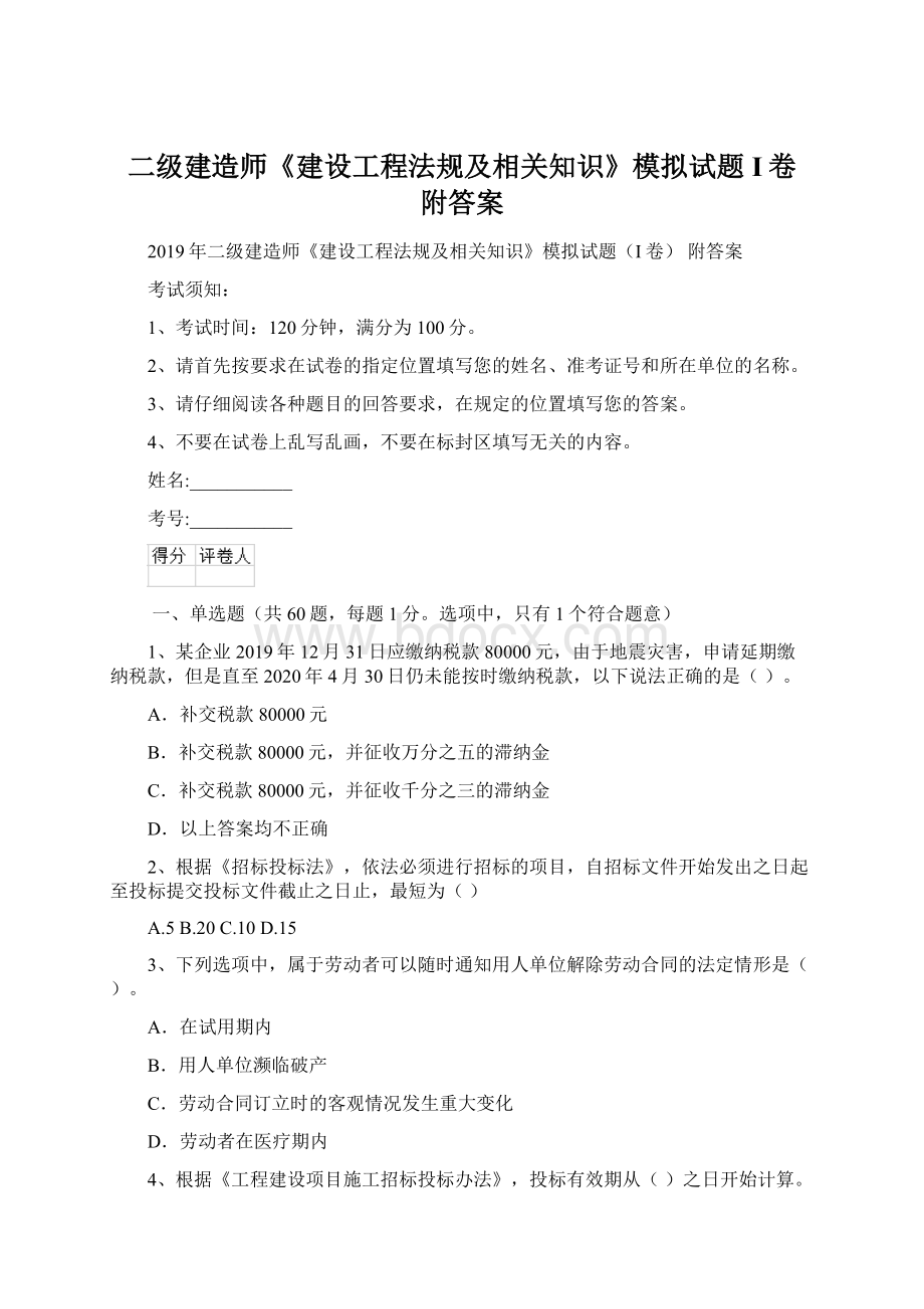 二级建造师《建设工程法规及相关知识》模拟试题I卷 附答案.docx_第1页