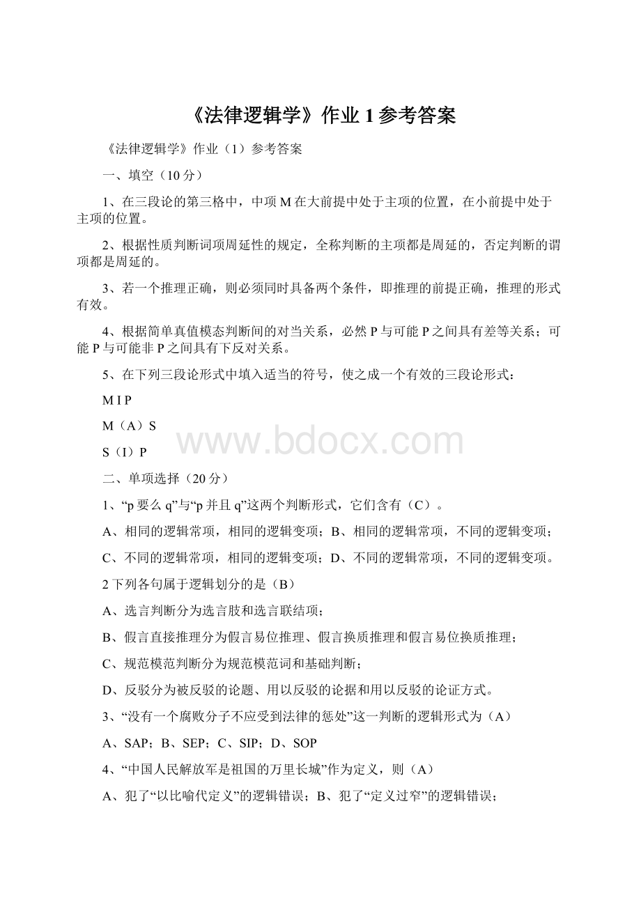 《法律逻辑学》作业1参考答案.docx_第1页