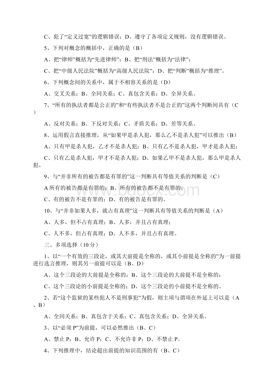 《法律逻辑学》作业1参考答案.docx_第2页