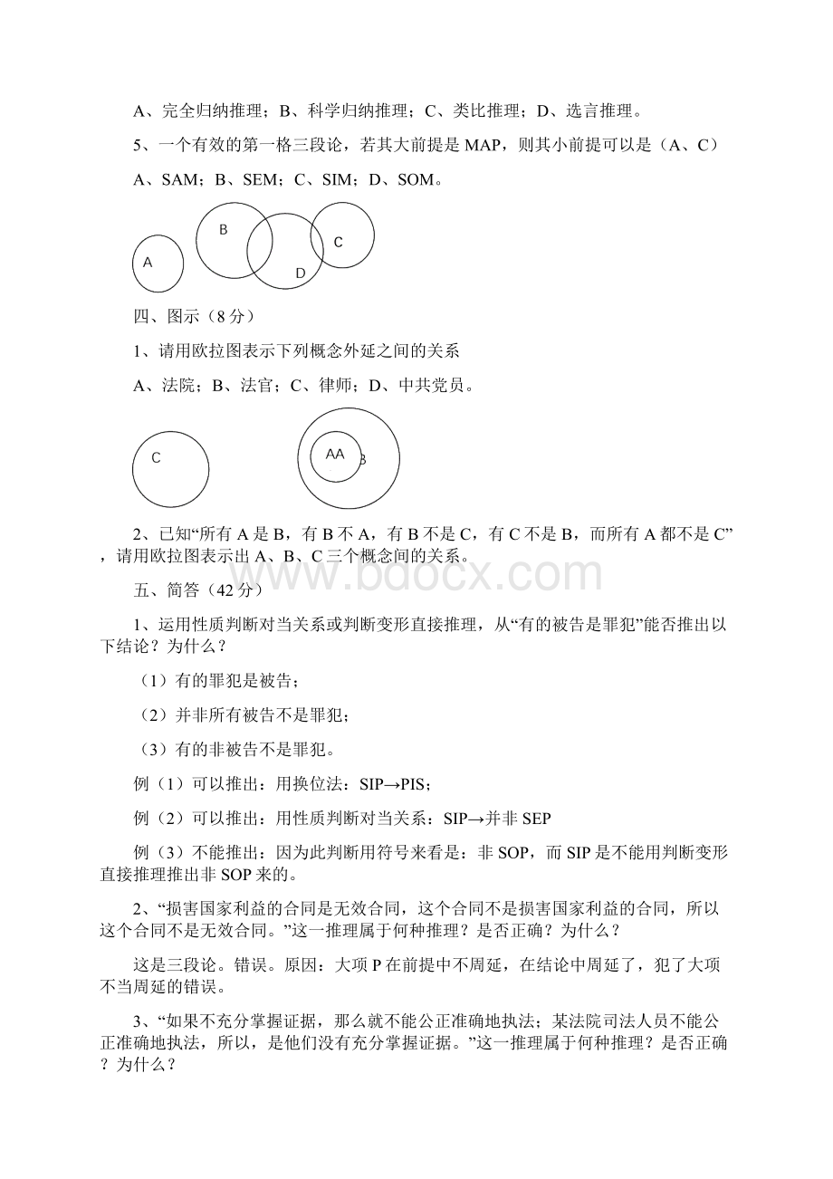 《法律逻辑学》作业1参考答案.docx_第3页