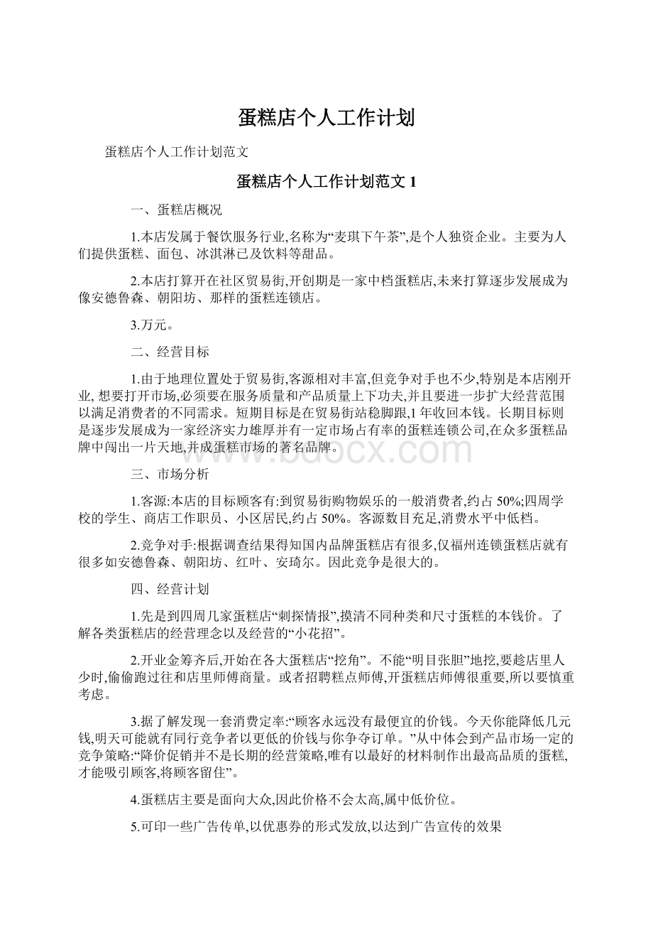 蛋糕店个人工作计划Word格式文档下载.docx_第1页