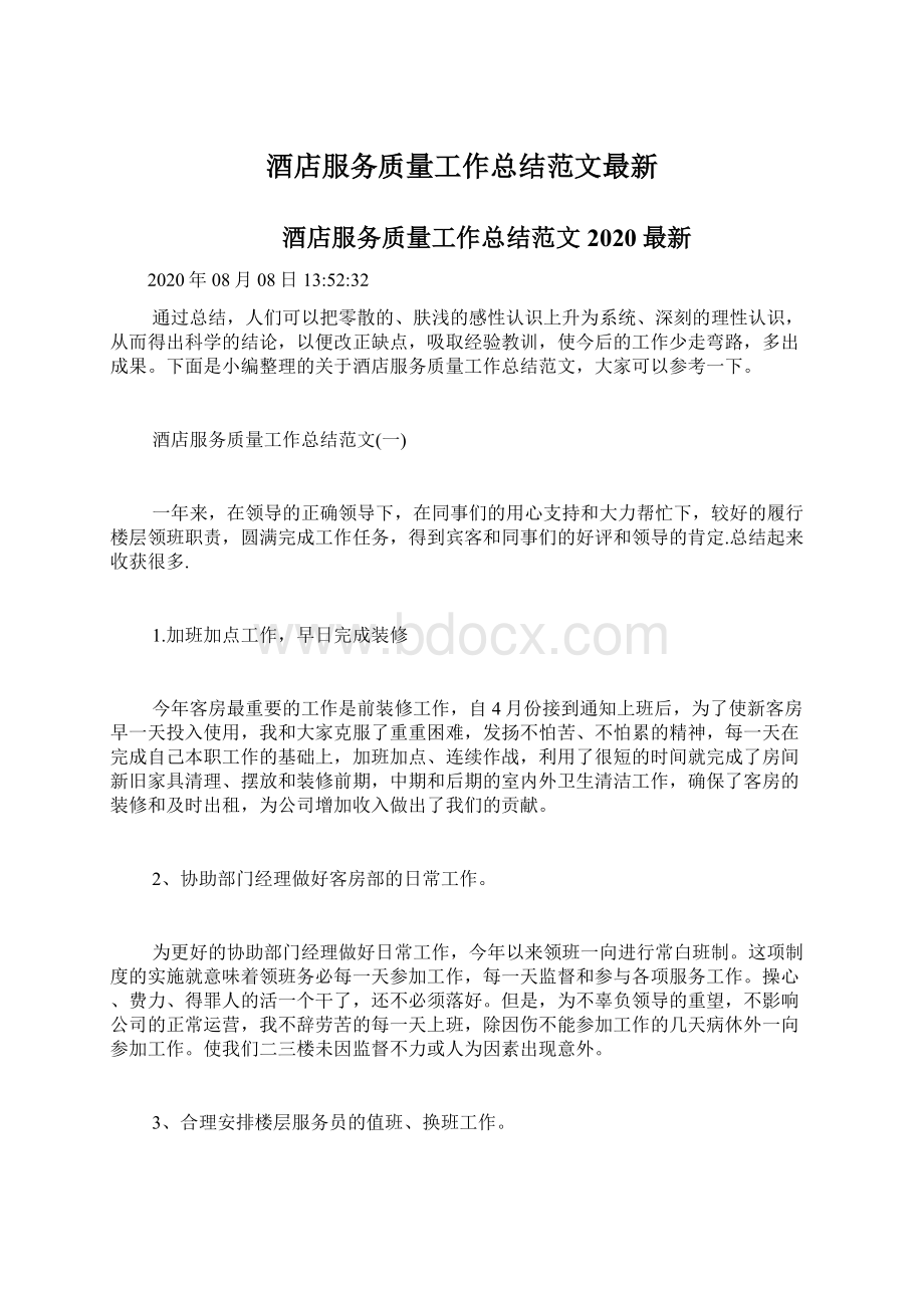 酒店服务质量工作总结范文最新.docx_第1页