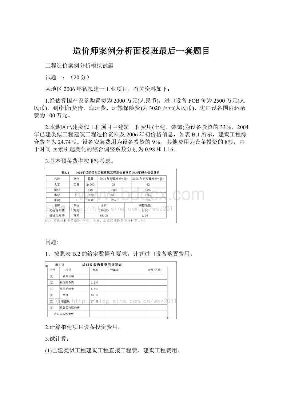 造价师案例分析面授班最后一套题目文档格式.docx_第1页