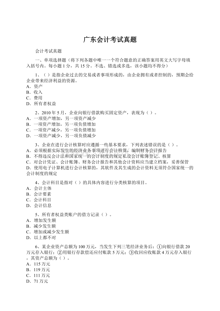 广东会计考试真题Word格式文档下载.docx