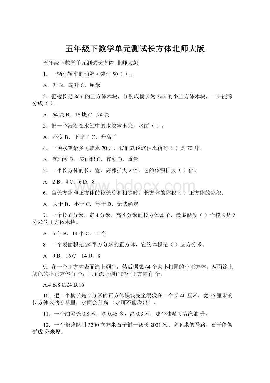 五年级下数学单元测试长方体北师大版.docx_第1页