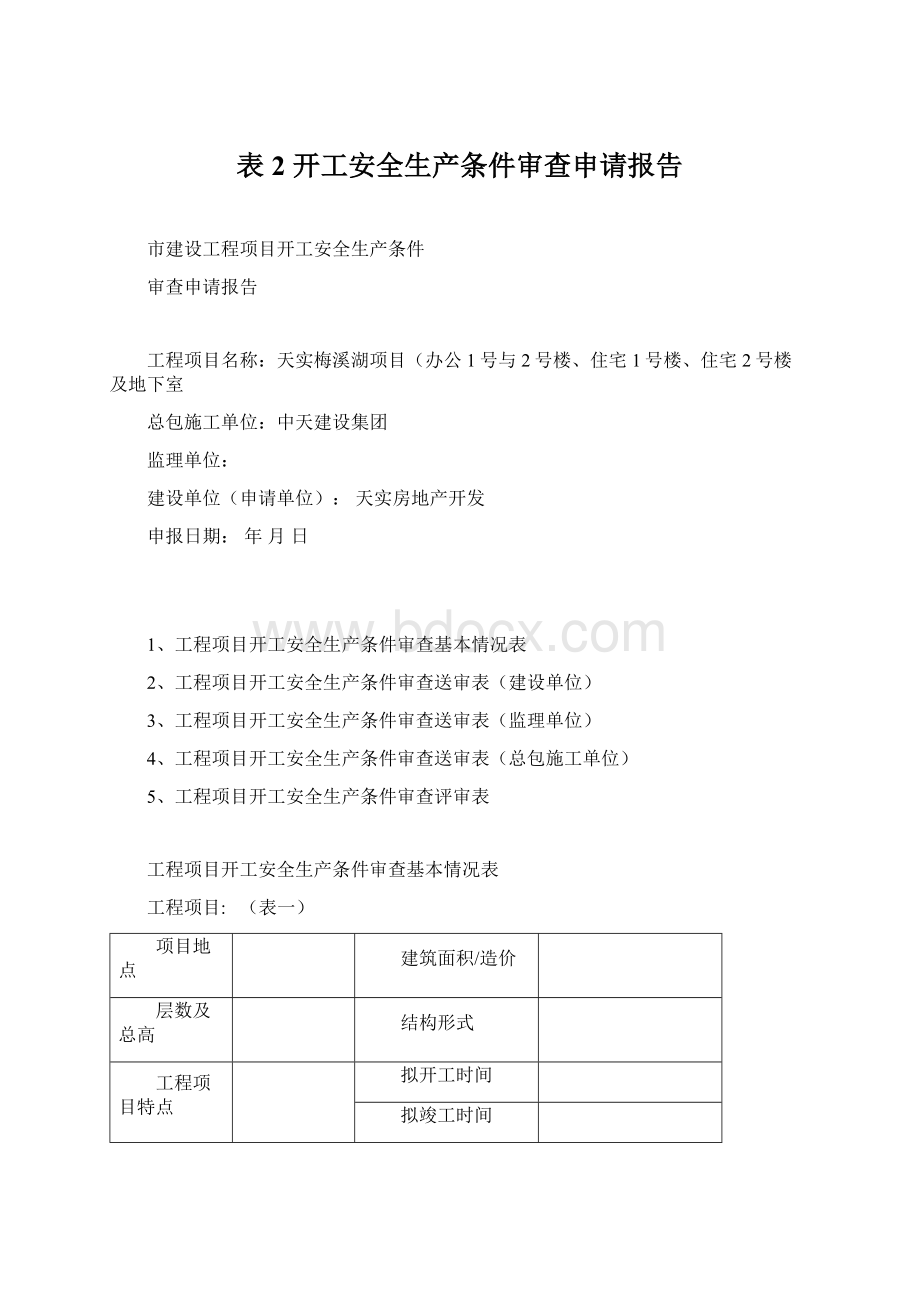 表2 开工安全生产条件审查申请报告Word格式文档下载.docx_第1页