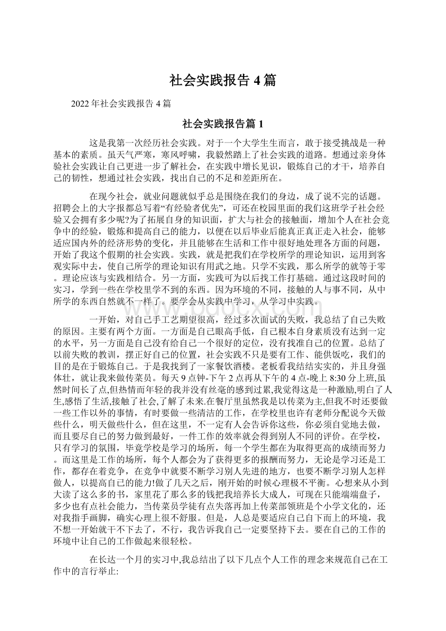 社会实践报告4篇文档格式.docx