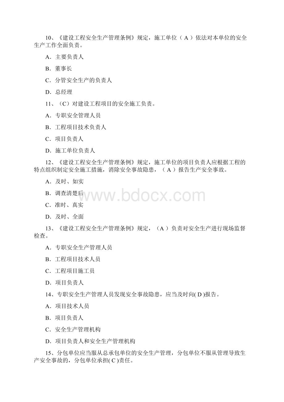 专职安全管理人员安全管理6Word格式.docx_第3页