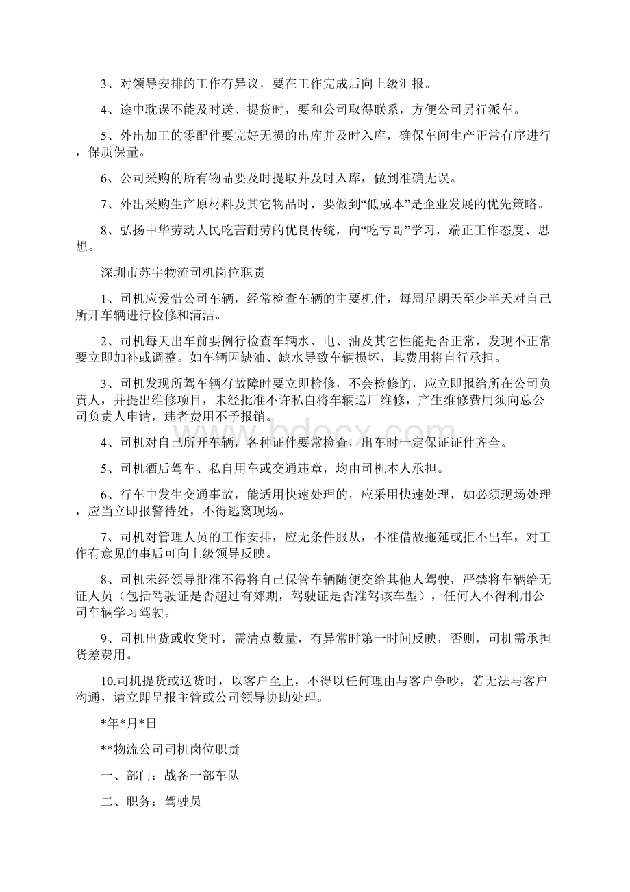 物流司机岗位职责共8篇Word格式文档下载.docx_第2页