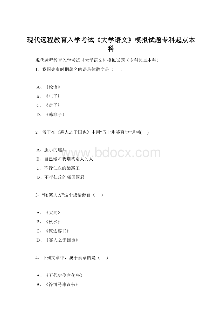 现代远程教育入学考试《大学语文》模拟试题专科起点本科文档格式.docx