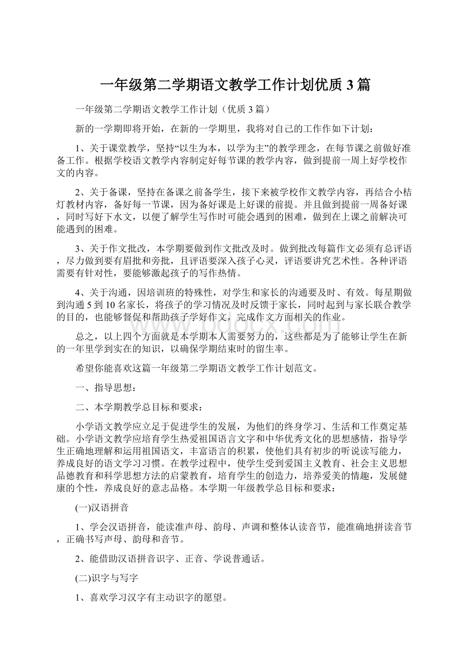 一年级第二学期语文教学工作计划优质3篇.docx_第1页