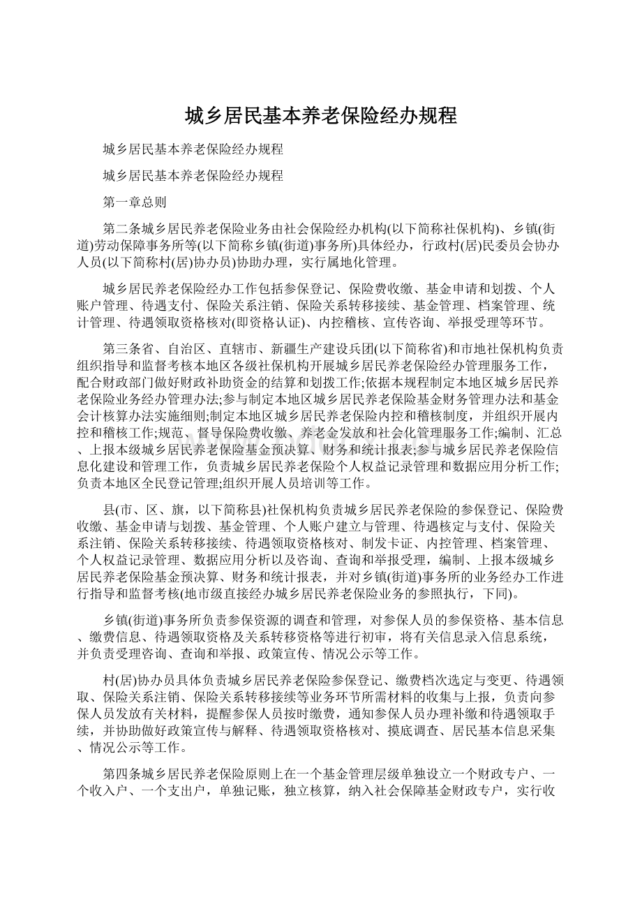 城乡居民基本养老保险经办规程.docx_第1页