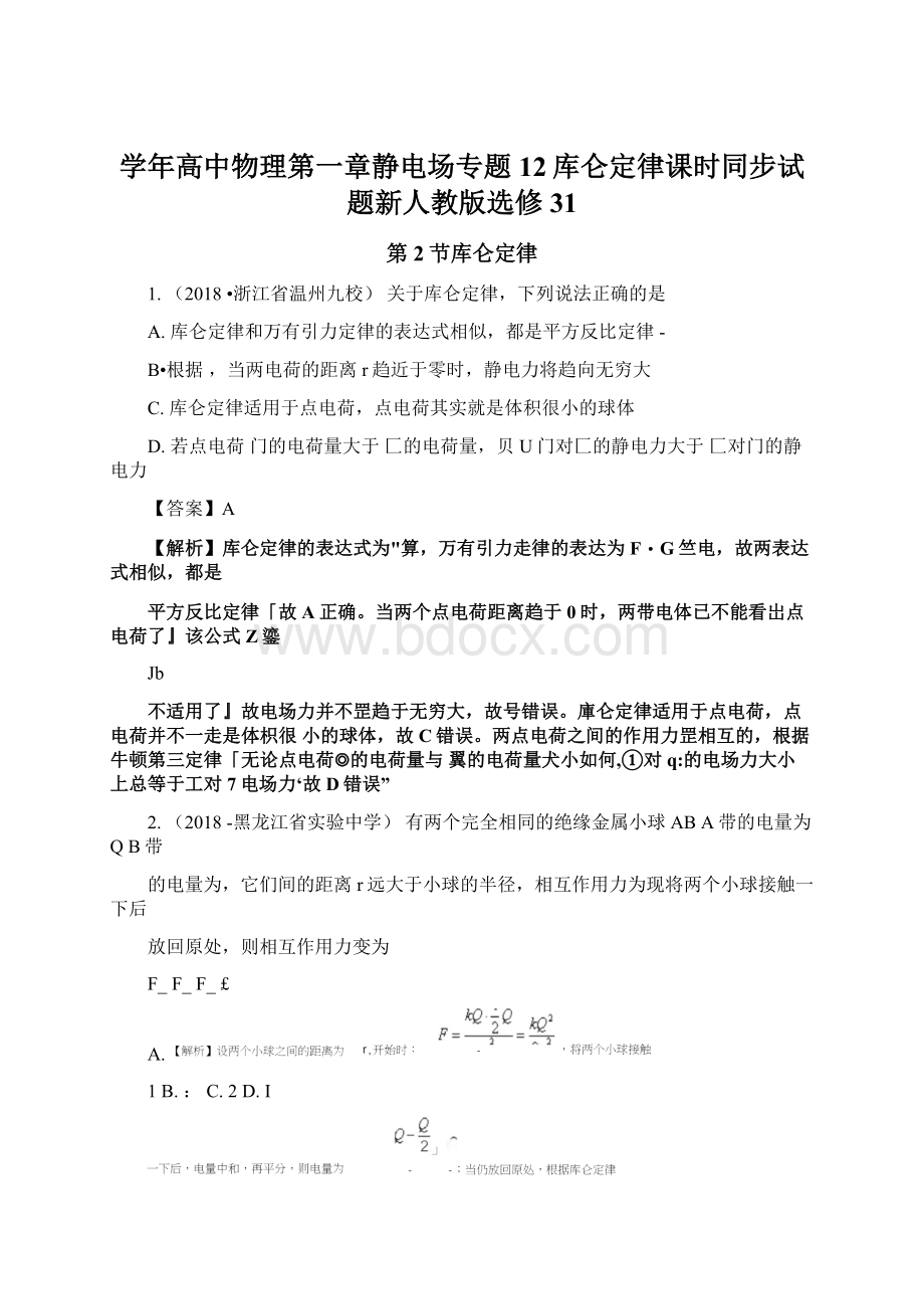 学年高中物理第一章静电场专题12库仑定律课时同步试题新人教版选修31.docx_第1页