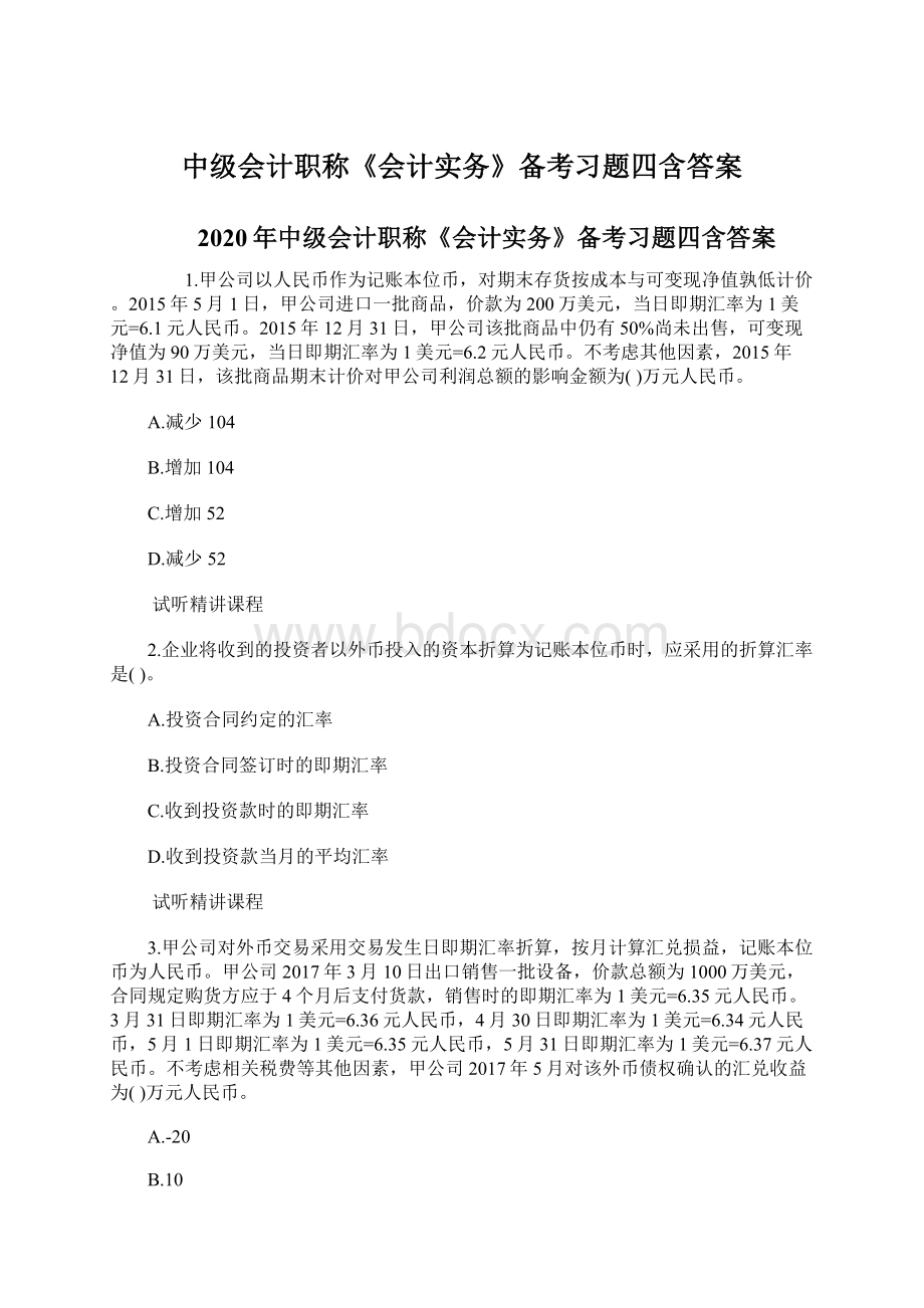 中级会计职称《会计实务》备考习题四含答案.docx_第1页