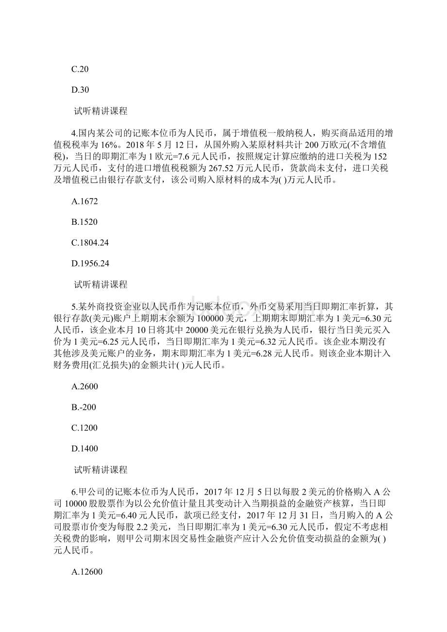 中级会计职称《会计实务》备考习题四含答案Word格式文档下载.docx_第2页