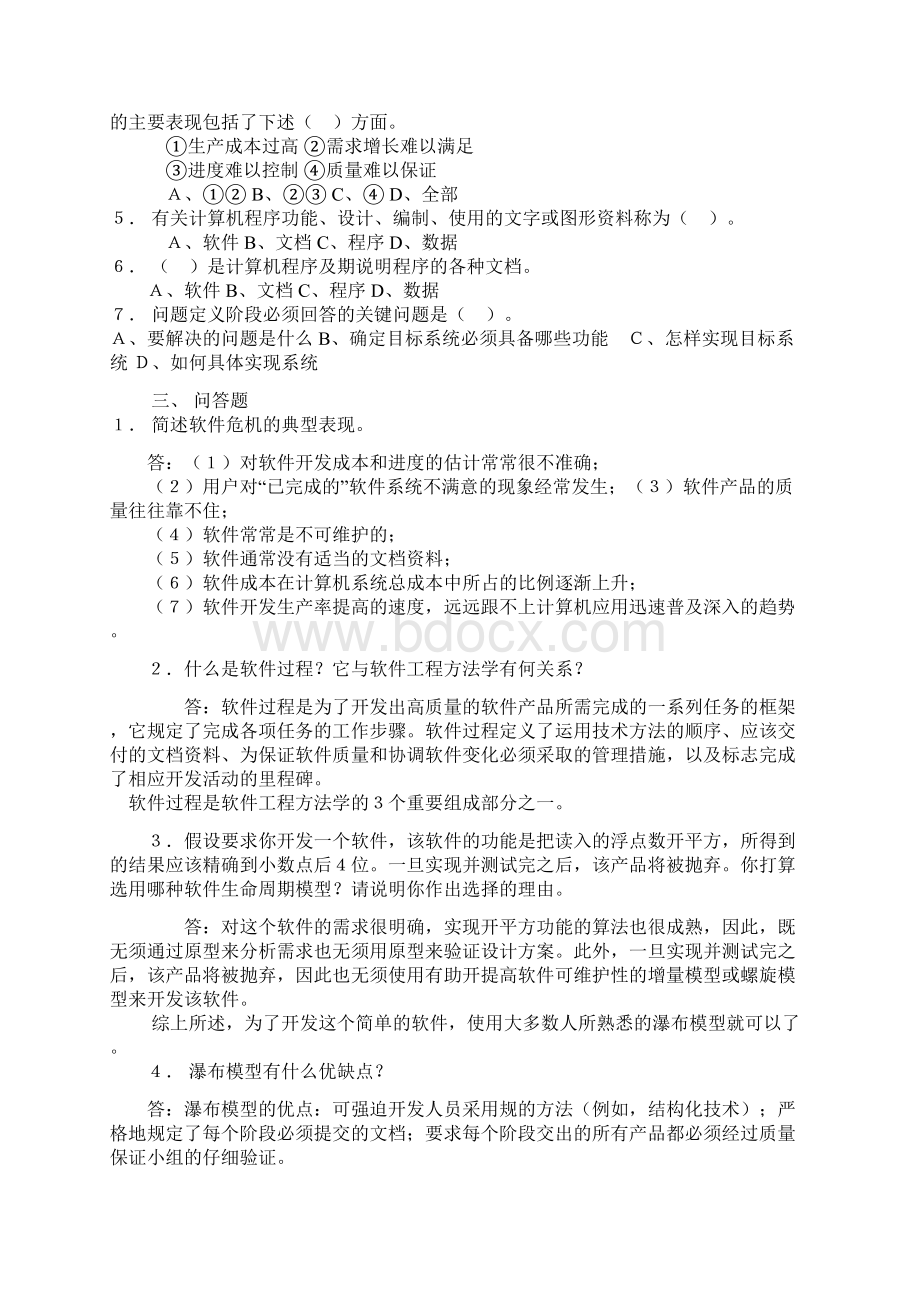 软件工程各章习题集Word格式文档下载.docx_第2页