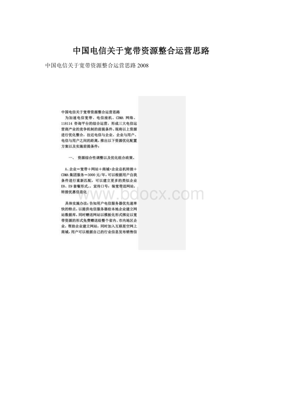 中国电信关于宽带资源整合运营思路.docx_第1页