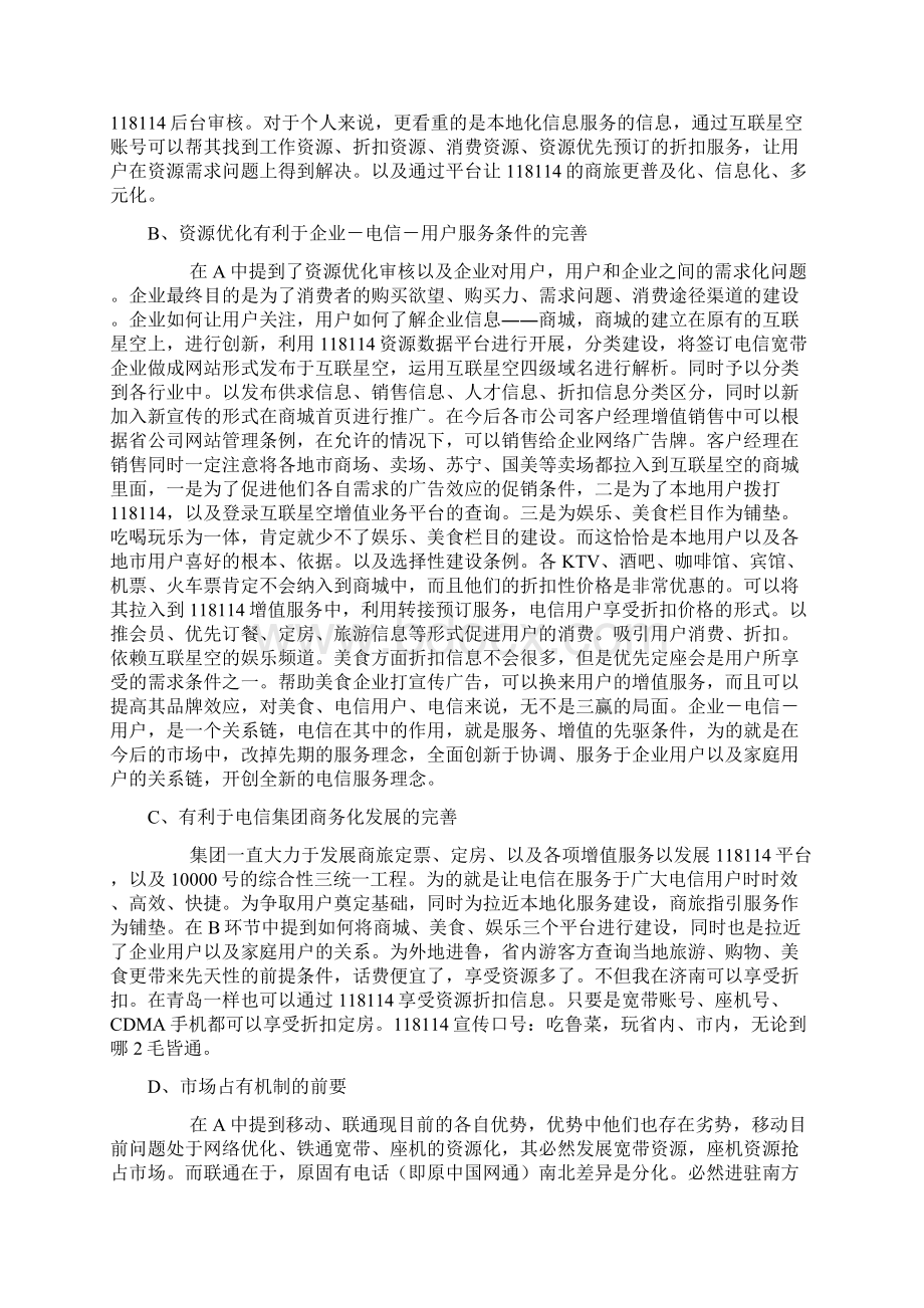 中国电信关于宽带资源整合运营思路.docx_第3页