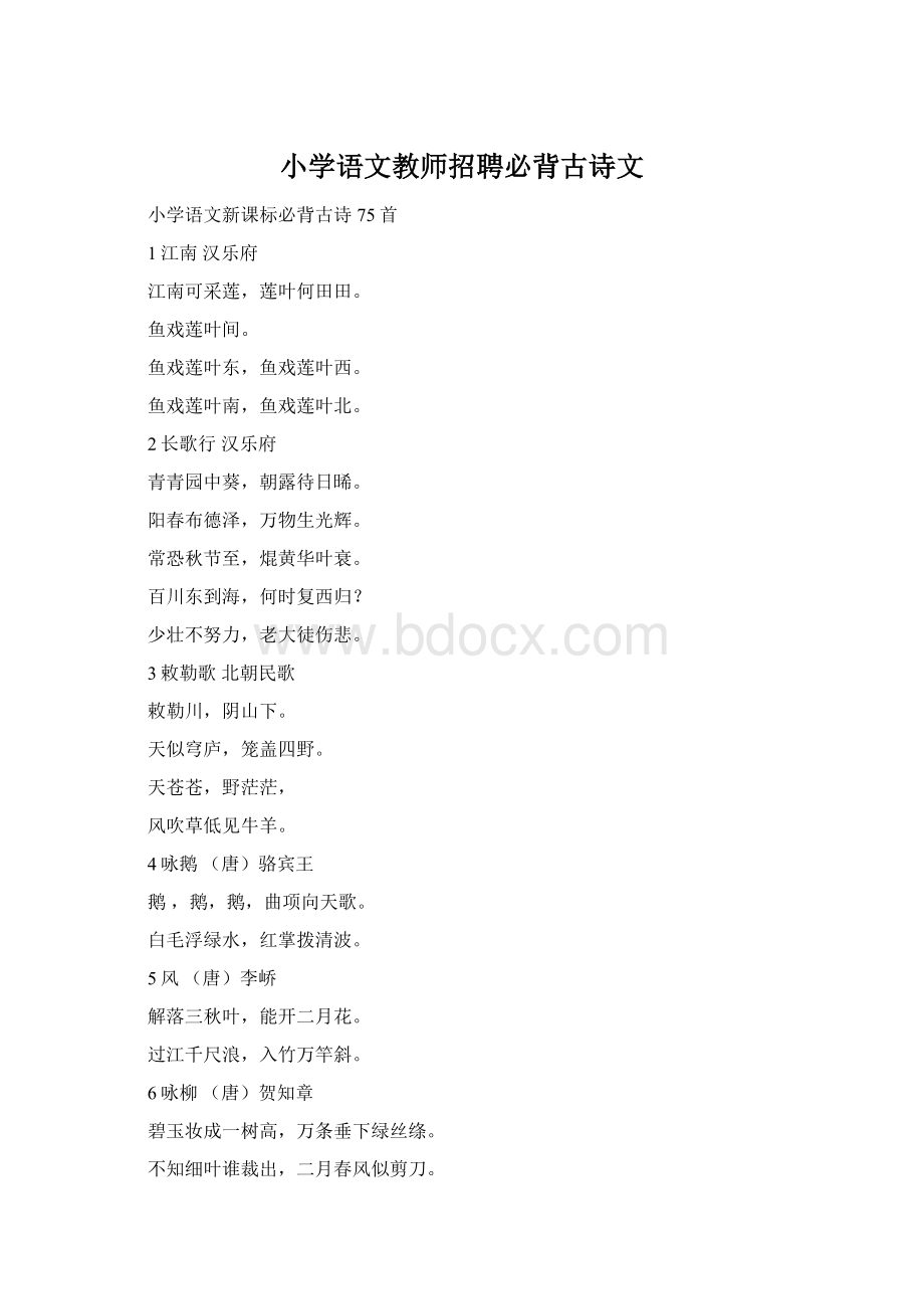 小学语文教师招聘必背古诗文Word文档下载推荐.docx