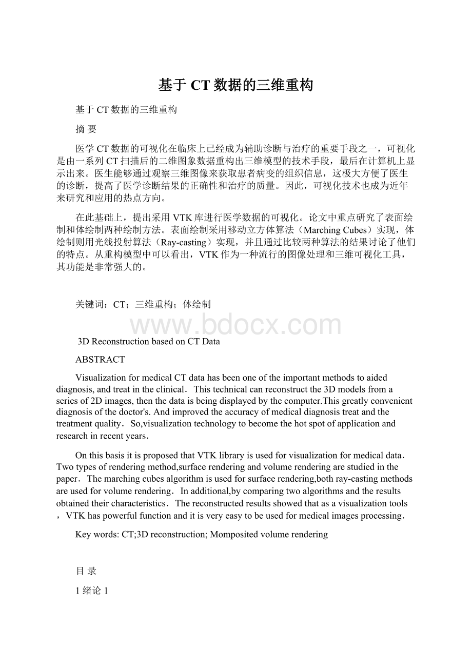 基于CT数据的三维重构Word文档格式.docx_第1页