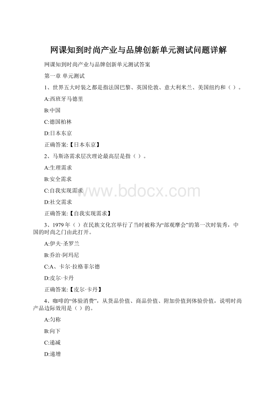 网课知到时尚产业与品牌创新单元测试问题详解.docx