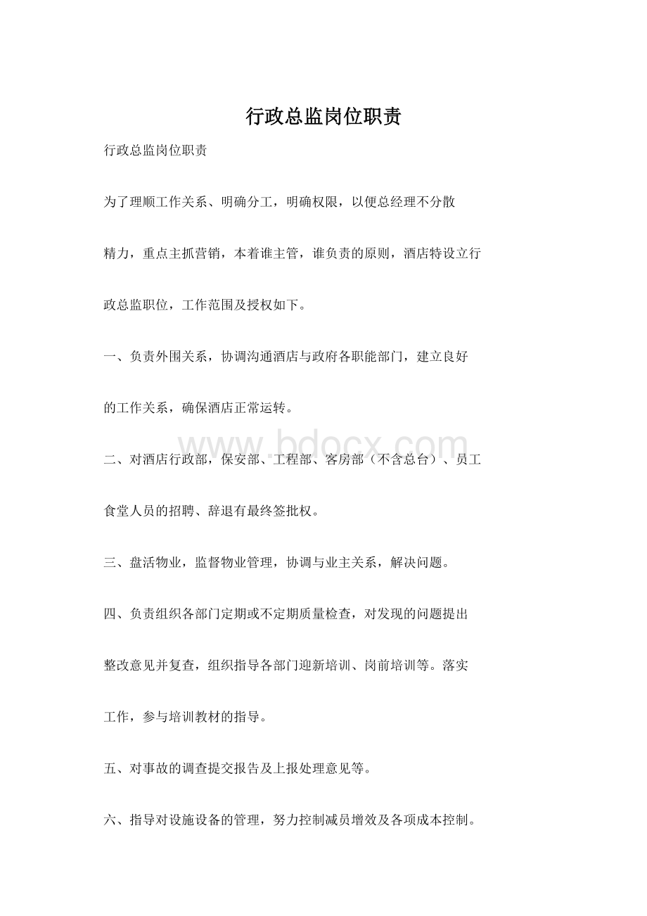 行政总监岗位职责Word文档下载推荐.docx_第1页