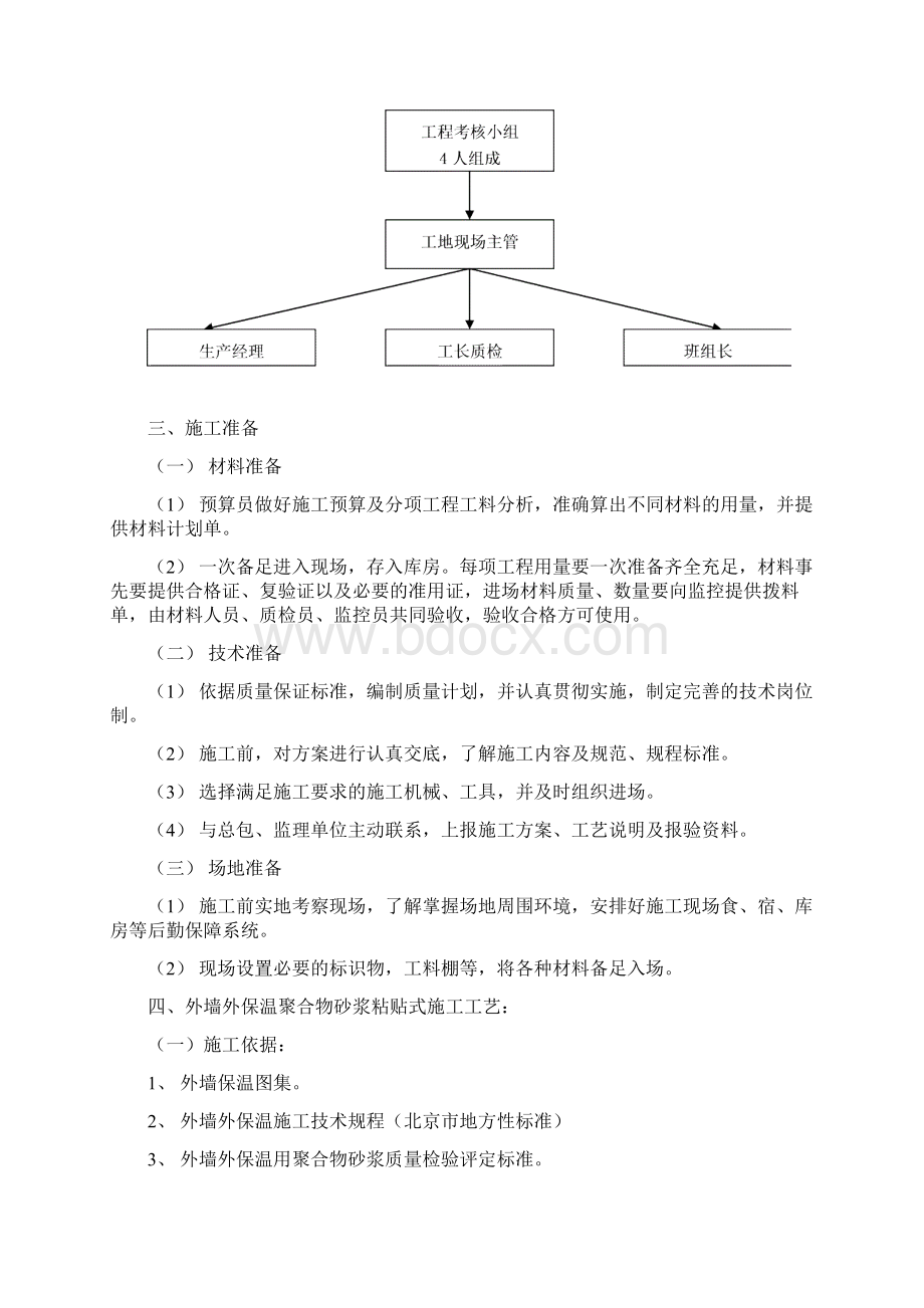 某商业楼外墙保温施工方案挤苯板真石漆.docx_第2页