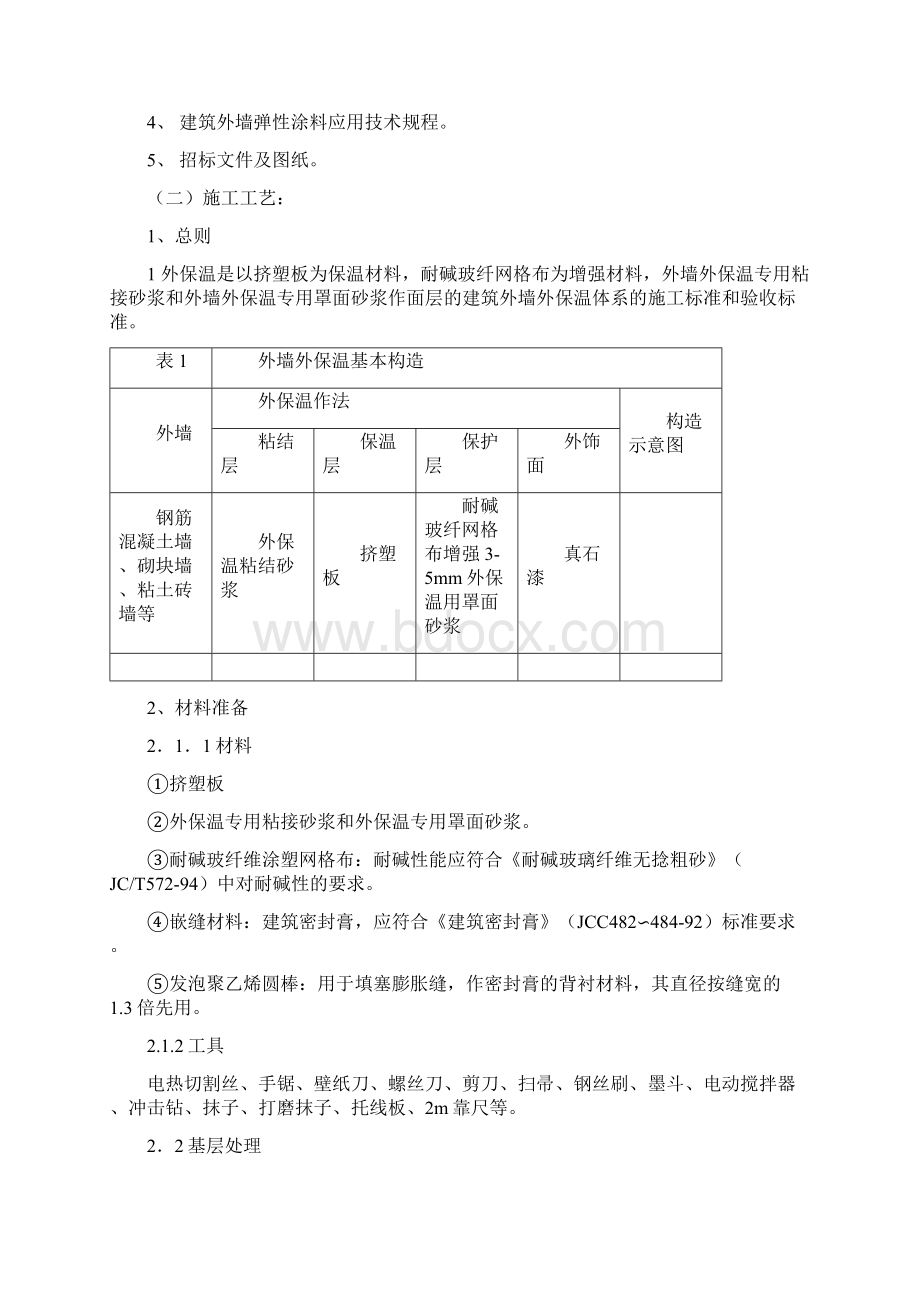 某商业楼外墙保温施工方案挤苯板真石漆.docx_第3页