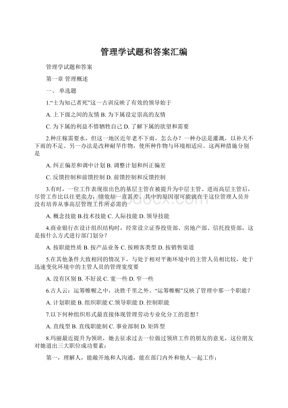 管理学试题和答案汇编Word文档格式.docx_第1页