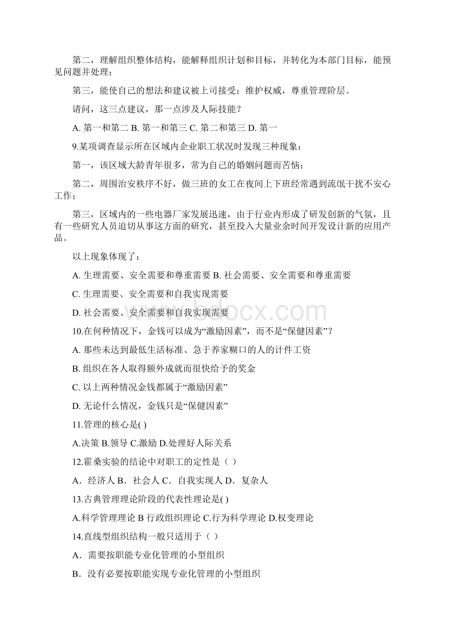 管理学试题和答案汇编Word文档格式.docx_第2页